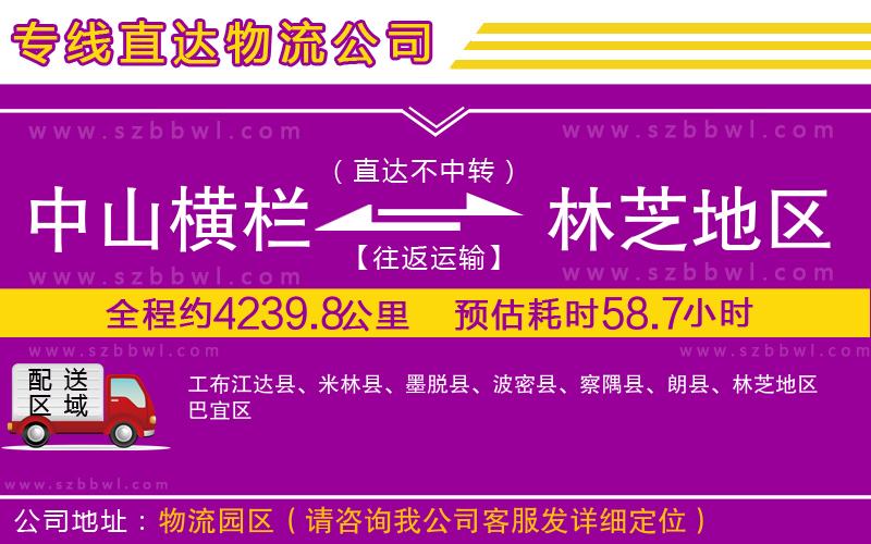 中山橫欄到林芝地區(qū)物流專(zhuān)線(xiàn)