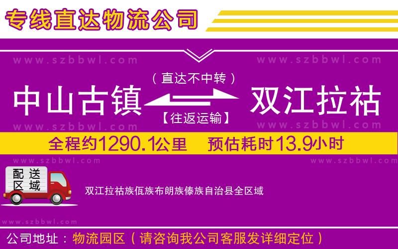 中山古鎮(zhèn)到雙江拉祜族佤族布朗族傣族自治縣物流專線