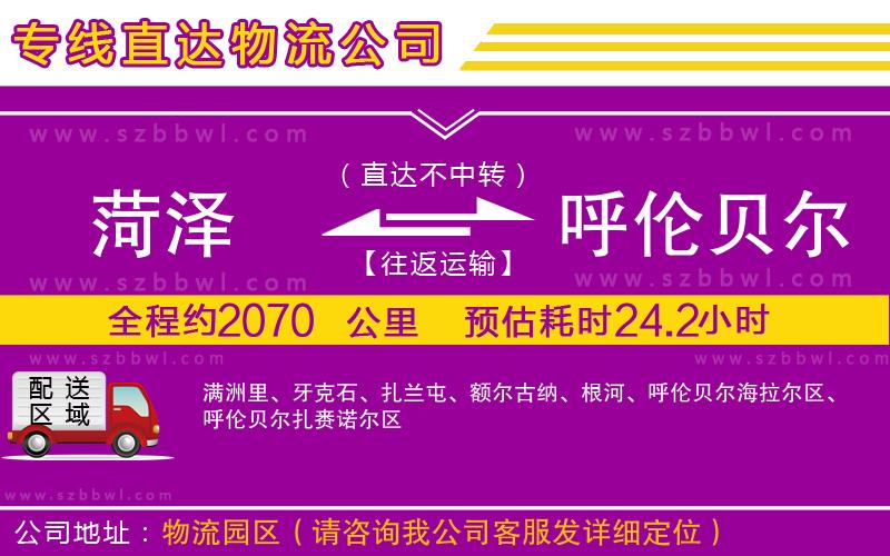 菏澤到呼倫貝爾貨運專線