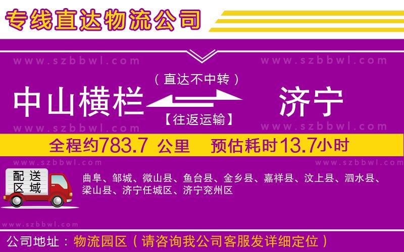 中山橫欄到濟(jì)寧物流專線