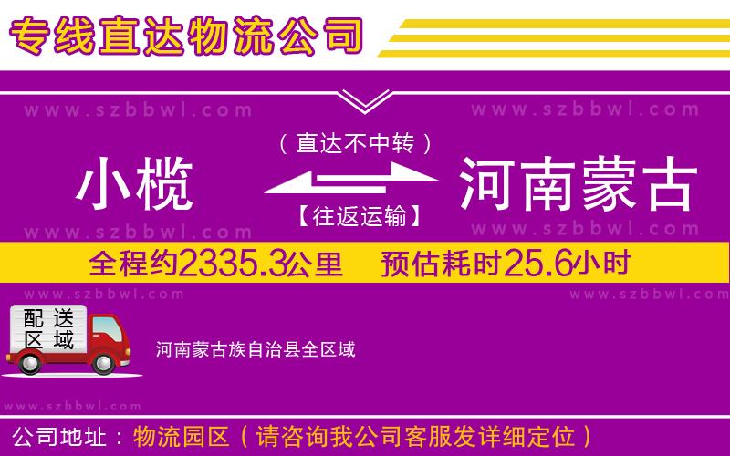 小欖到河南蒙古族自治縣貨運公司