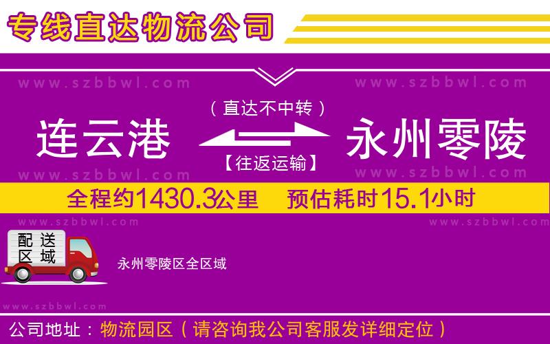 連云港到永州零陵區(qū)貨運(yùn)專線