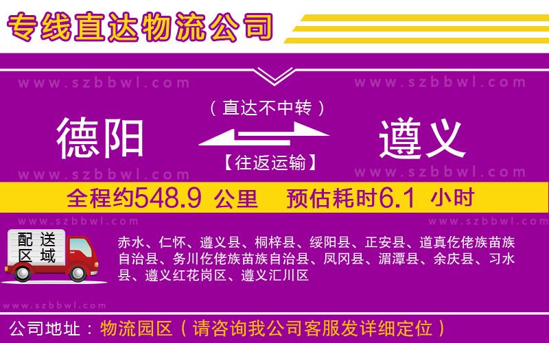 德陽到遵義貨運(yùn)專線