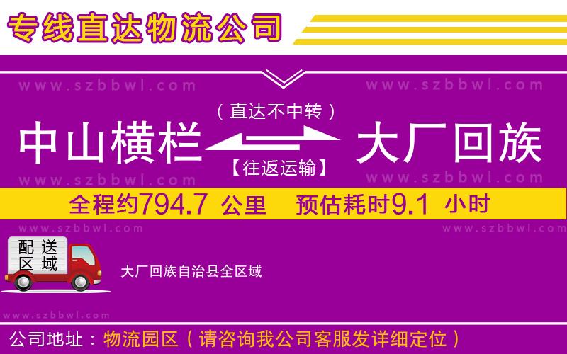 中山橫欄到大廠回族自治縣物流專線