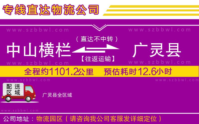 中山橫欄到廣靈縣物流專線