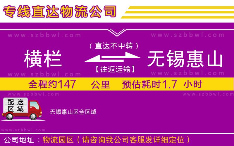 橫欄到無錫惠山區(qū)貨運公司