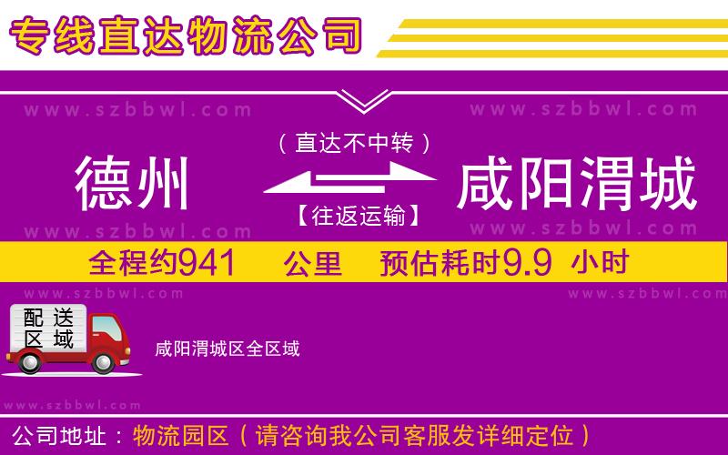 德州到咸陽渭城區(qū)貨運(yùn)專線