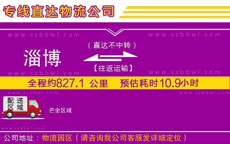 淄博到芒貨運(yùn)專線