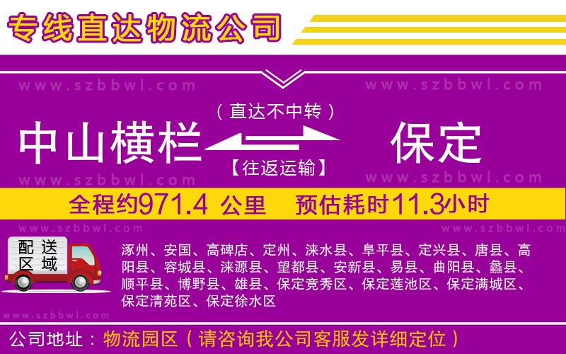 中山橫欄到保定物流專線