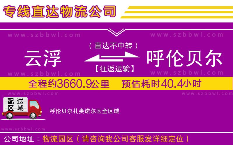 云浮到呼倫貝爾扎賚諾爾區(qū)貨運(yùn)專線