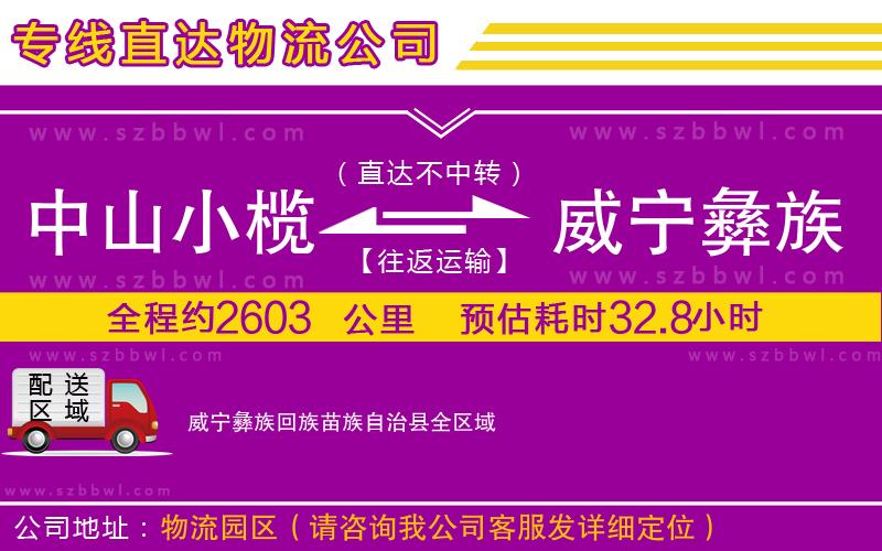 中山小欖到威寧彝族回族苗族自治縣物流專線