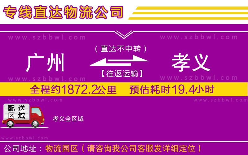 廣州到孝義物流專(zhuān)線