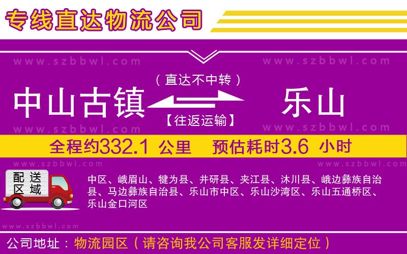 中山古鎮(zhèn)到樂山物流專線