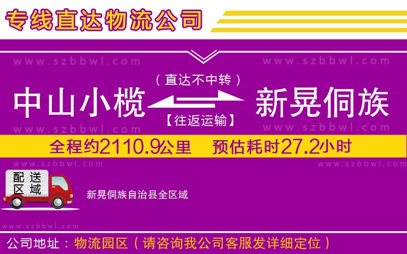 中山小欖到新晃侗族自治縣物流專線