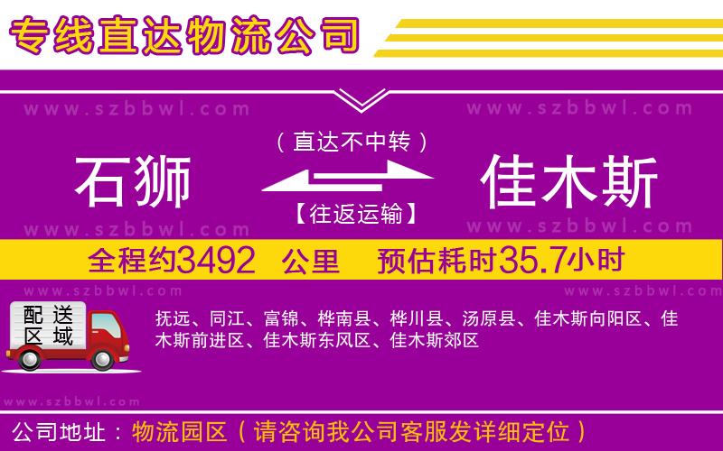 石獅到佳木斯物流專線