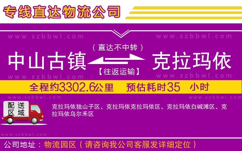 中山古鎮(zhèn)到克拉瑪依物流專線