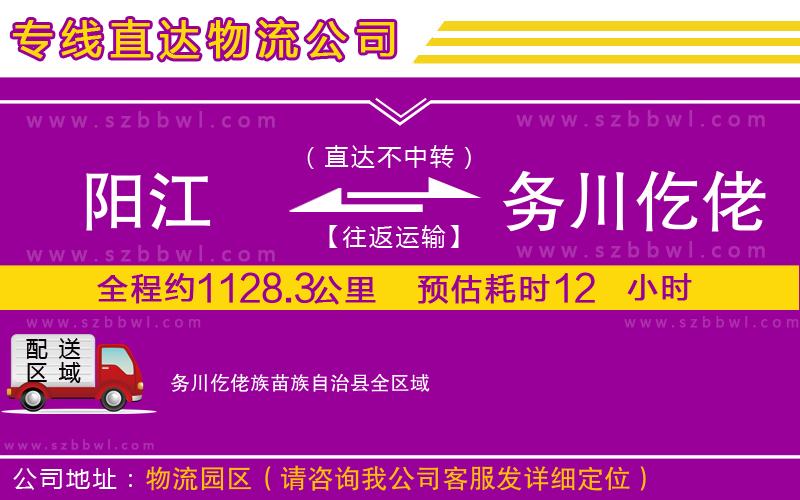 陽(yáng)江到務(wù)川仡佬族苗族自治縣貨運(yùn)專線