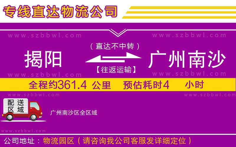 揭陽到廣州南沙區(qū)貨運(yùn)專線