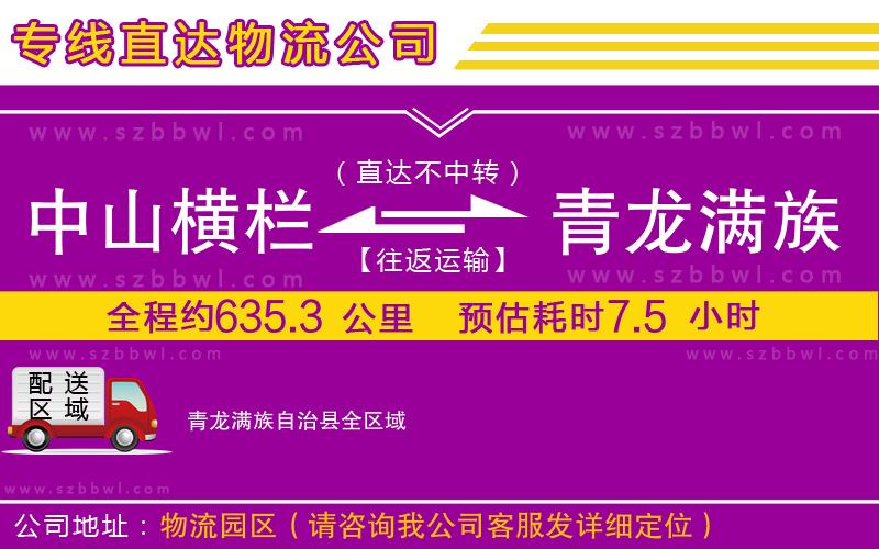 中山橫欄到青龍滿族自治縣物流專線