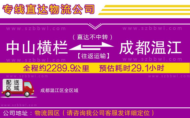 中山橫欄到成都溫江區(qū)物流專線