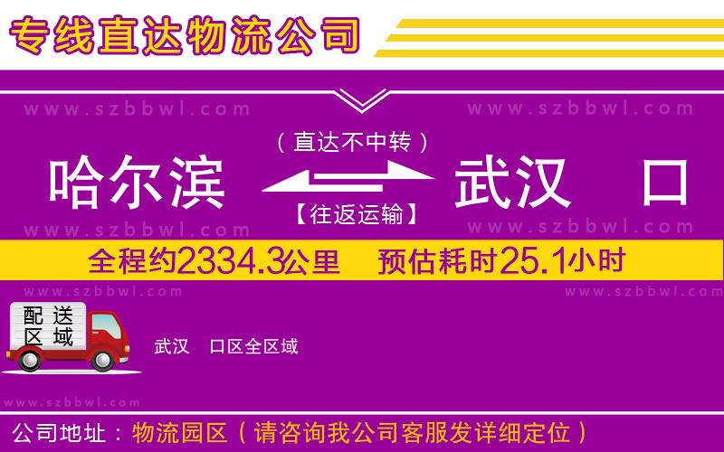 哈爾濱到武漢硚口區(qū)貨運(yùn)專線