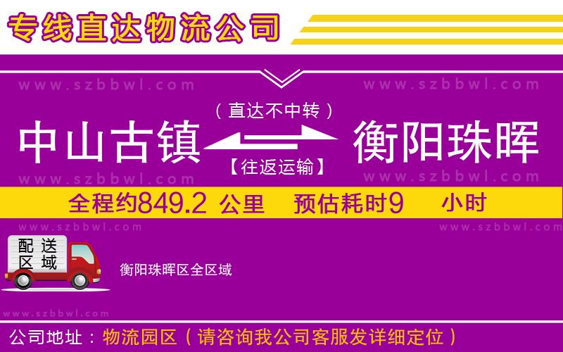 中山古鎮(zhèn)到衡陽珠暉區(qū)物流專線