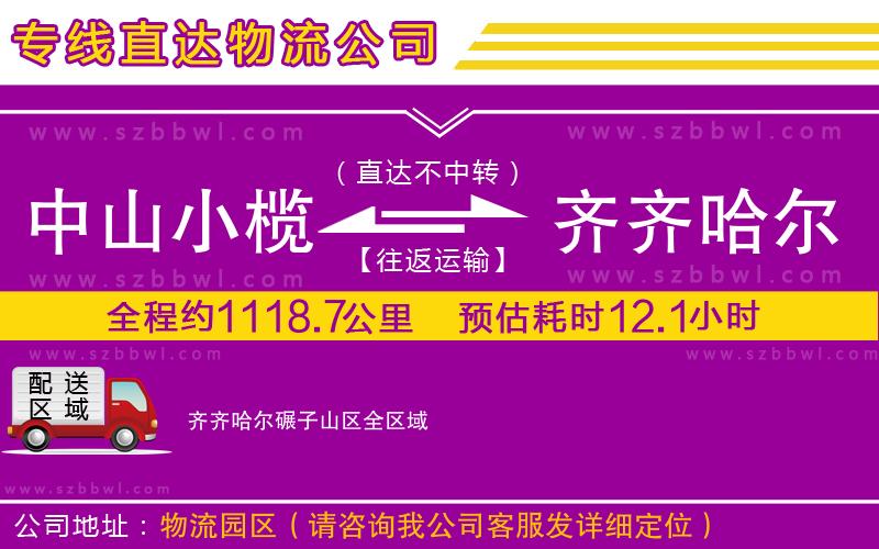 中山小欖到齊齊哈爾碾子山區(qū)物流專線