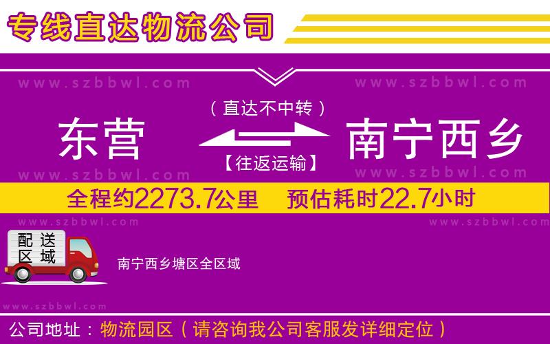 東營到南寧西鄉(xiāng)塘區(qū)貨運(yùn)專線