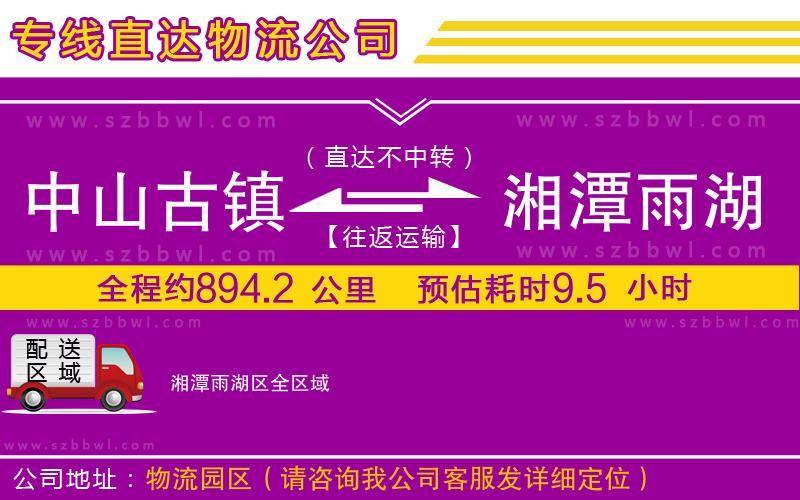 中山古鎮(zhèn)到湘潭雨湖區(qū)物流專線