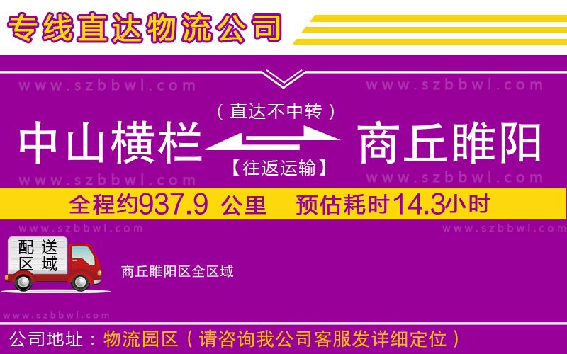中山橫欄到商丘睢陽區(qū)物流專線