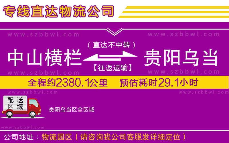 中山橫欄到貴陽烏當區(qū)物流專線