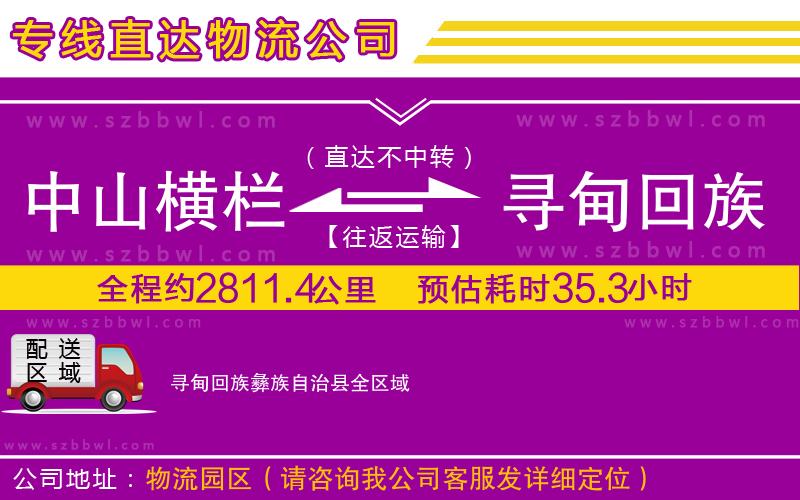 中山橫欄到尋甸回族彝族自治縣物流專線