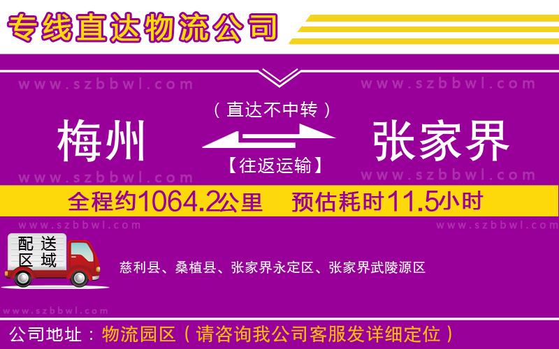 梅州到張家界貨運(yùn)專線