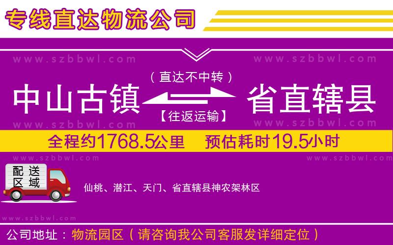 中山古鎮(zhèn)到省直轄縣物流專線