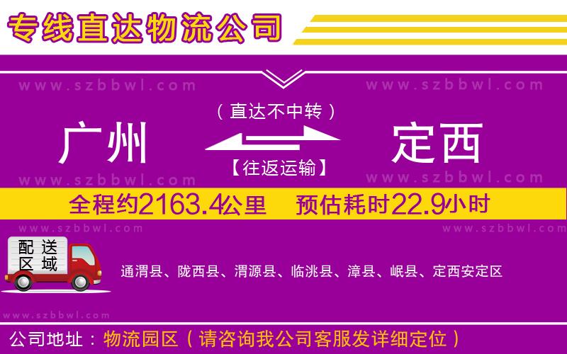 廣州到定西物流專線