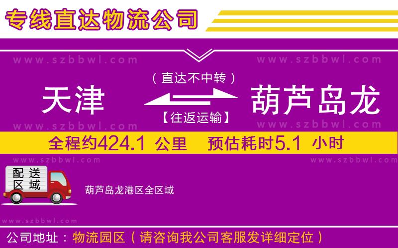 天津到葫蘆島龍港區(qū)物流專線