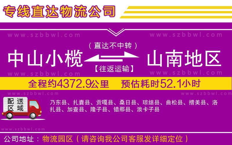 中山小欖到山南地區(qū)物流專線