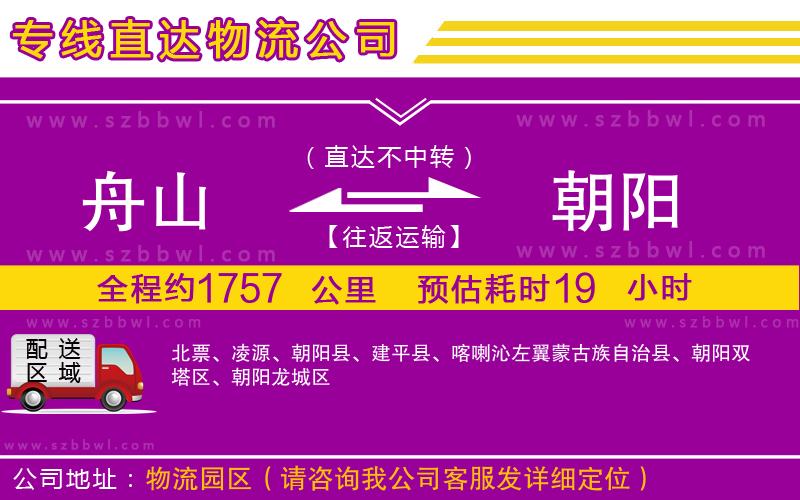 舟山到朝陽物流公司