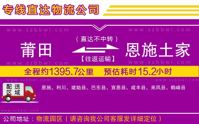 莆田到恩施土家族苗族自治州貨運專線