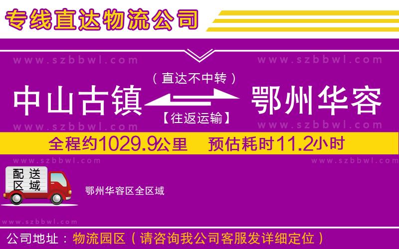 中山古鎮(zhèn)到鄂州華容區(qū)物流專(zhuān)線