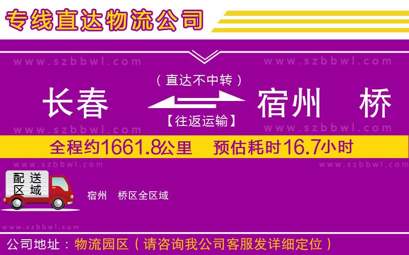 長(zhǎng)春到宿州埇橋區(qū)貨運(yùn)專線