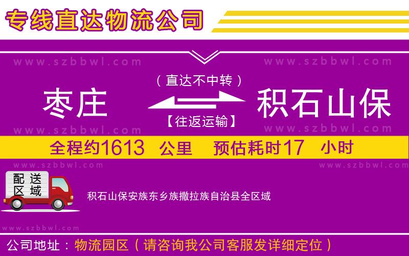 棗莊到積石山保安族東鄉(xiāng)族撒拉族自治縣物流專線