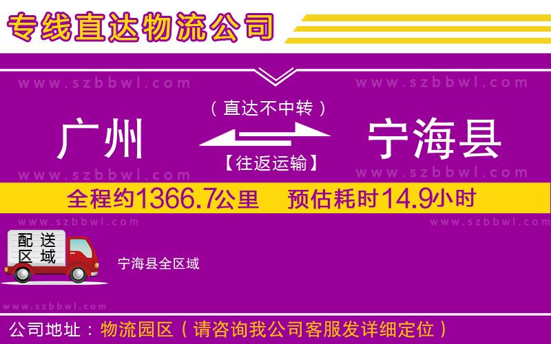 廣州到寧?？h物流專線