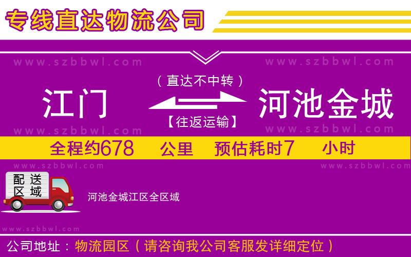 江門到河池金城江區(qū)物流專線