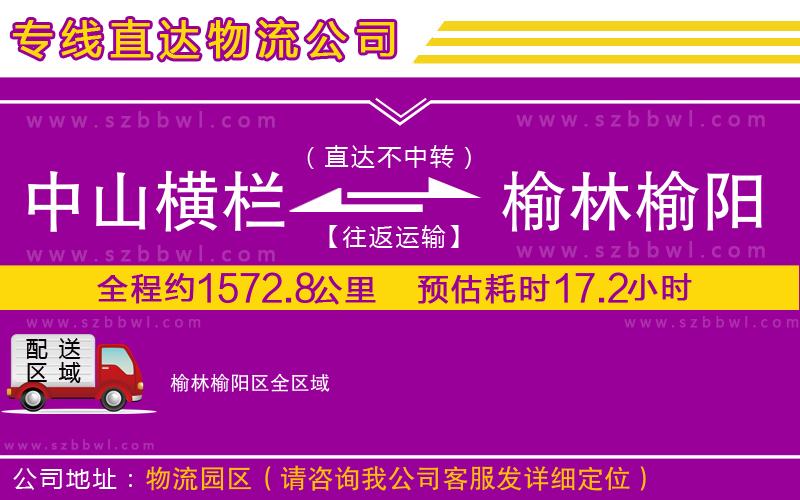 中山橫欄到榆林榆陽區(qū)物流專線