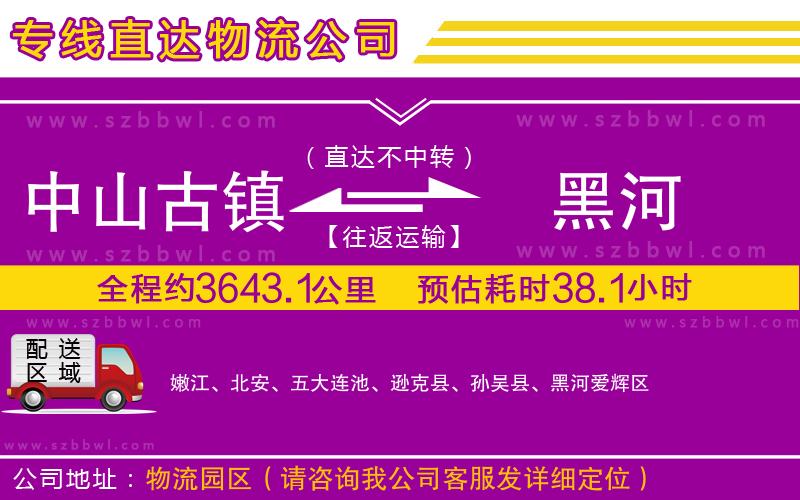 中山古鎮(zhèn)到黑河物流專線