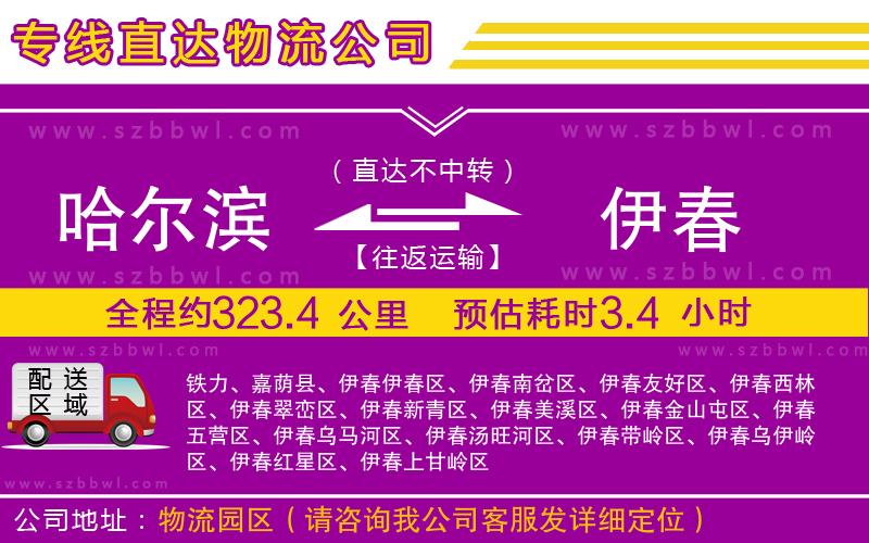 哈爾濱到伊春貨運專線