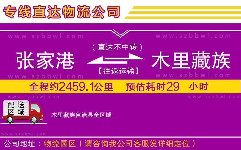 張家港到木里藏族自治縣物流專(zhuān)線(xiàn)