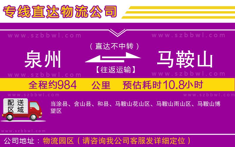 泉州到馬鞍山物流專線