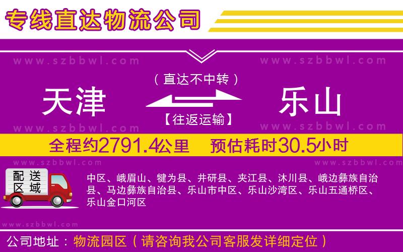 天津到樂山物流專線